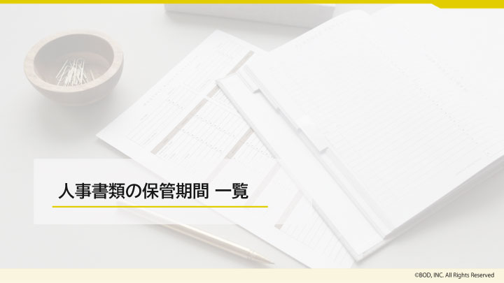 人事書類の保管期間【一覧】_03