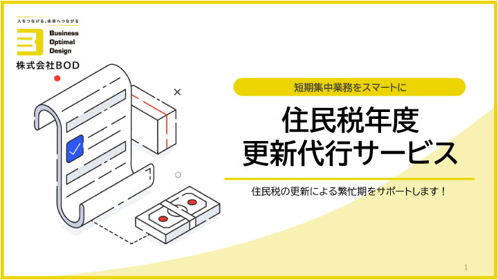 住民税年度更新代行_01