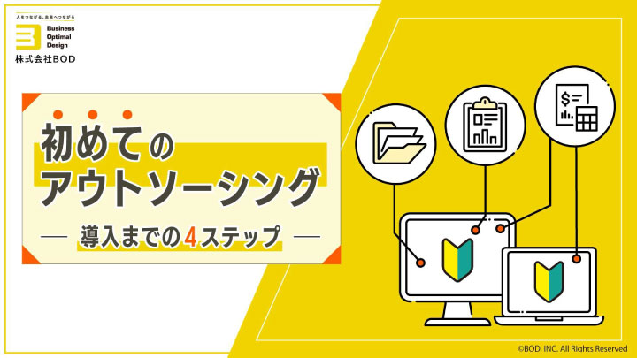 初めてのアウトソーシング 導入までの4ステップ_01