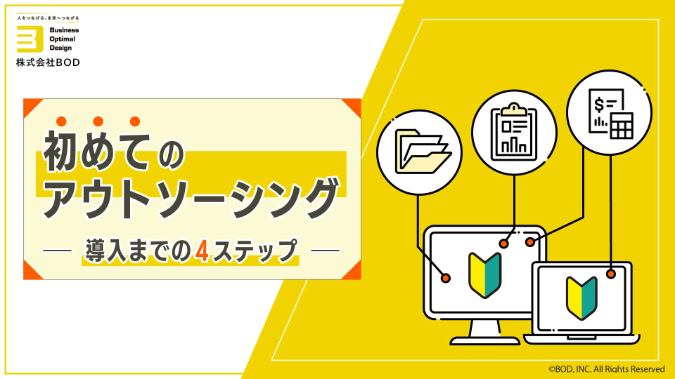 初めてのアウトソーシング 導入までの4ステップ_01