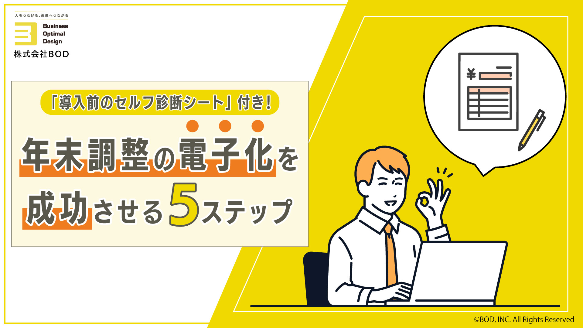 年末調整の電子化を成功させる5ステップの資料