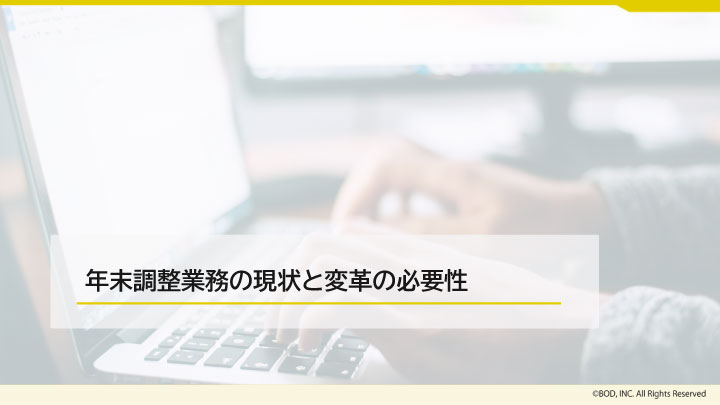 年末調整の電子化を成功させる5ステップ_03