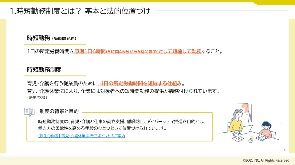 時短勤務制度×給与計算の実務_02