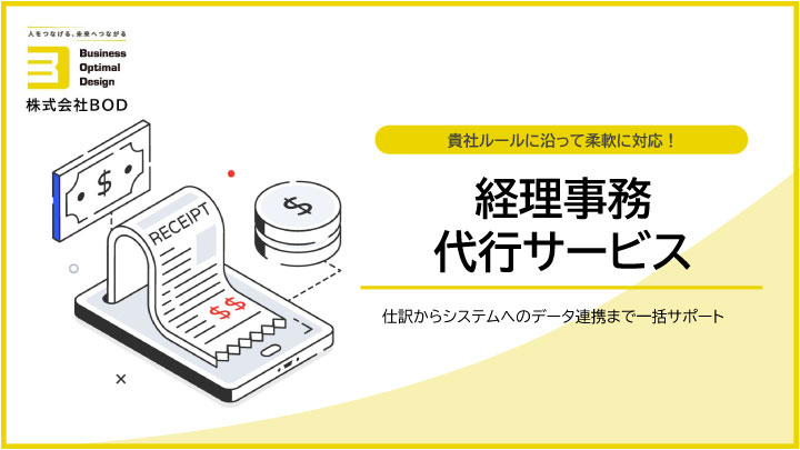 経理事務代行サービス_01