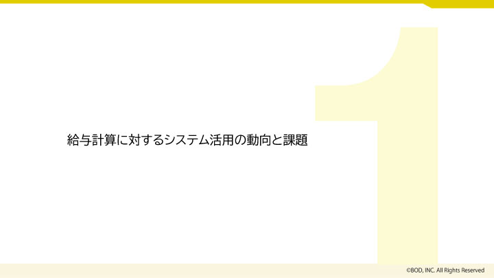 給与計算のシステム選び_明暗を分ける3つのポイント_03