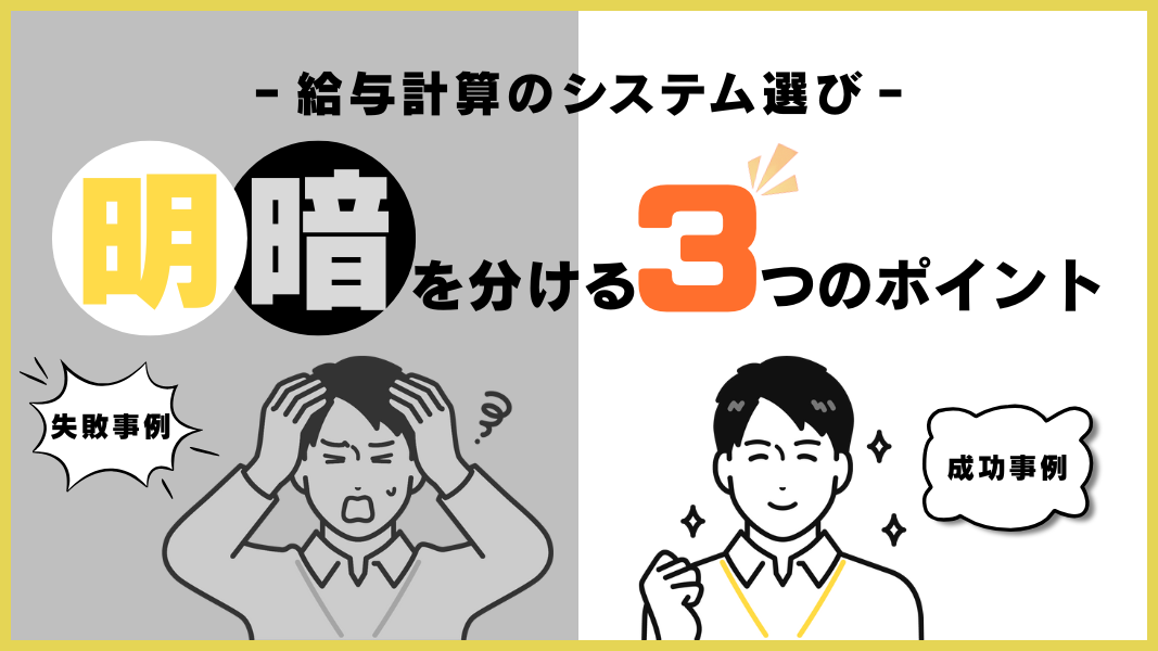 給与計算のシステム選び</br>明暗を分ける3つのポイントの資料