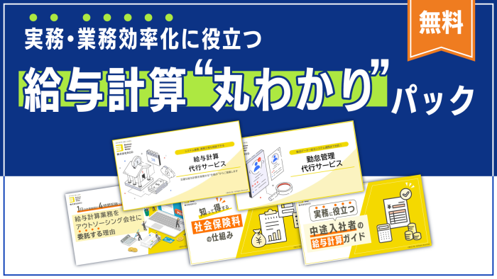 給与計算丸わかりパック
