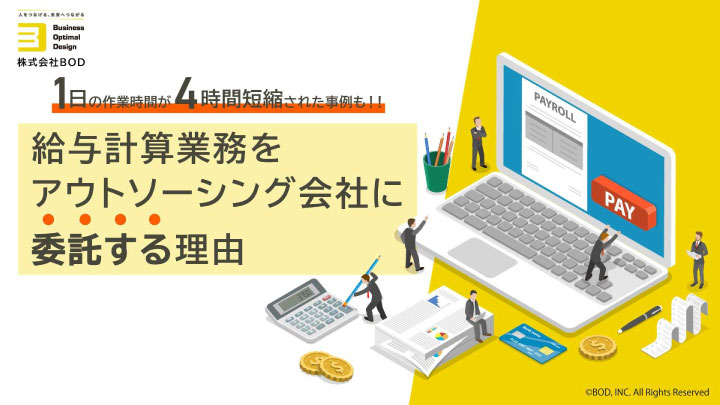 給与計算業務をアウトソーシング会社に委託する理由_01