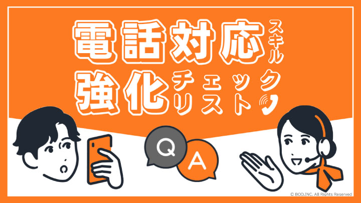 電話対応スキル強化チェックリスト_01